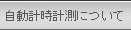 マラソン自動計測について