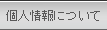 個人情報について