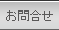 メールでのお問合せ