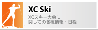 クロスカントリースキー関係の尾ページはこちら